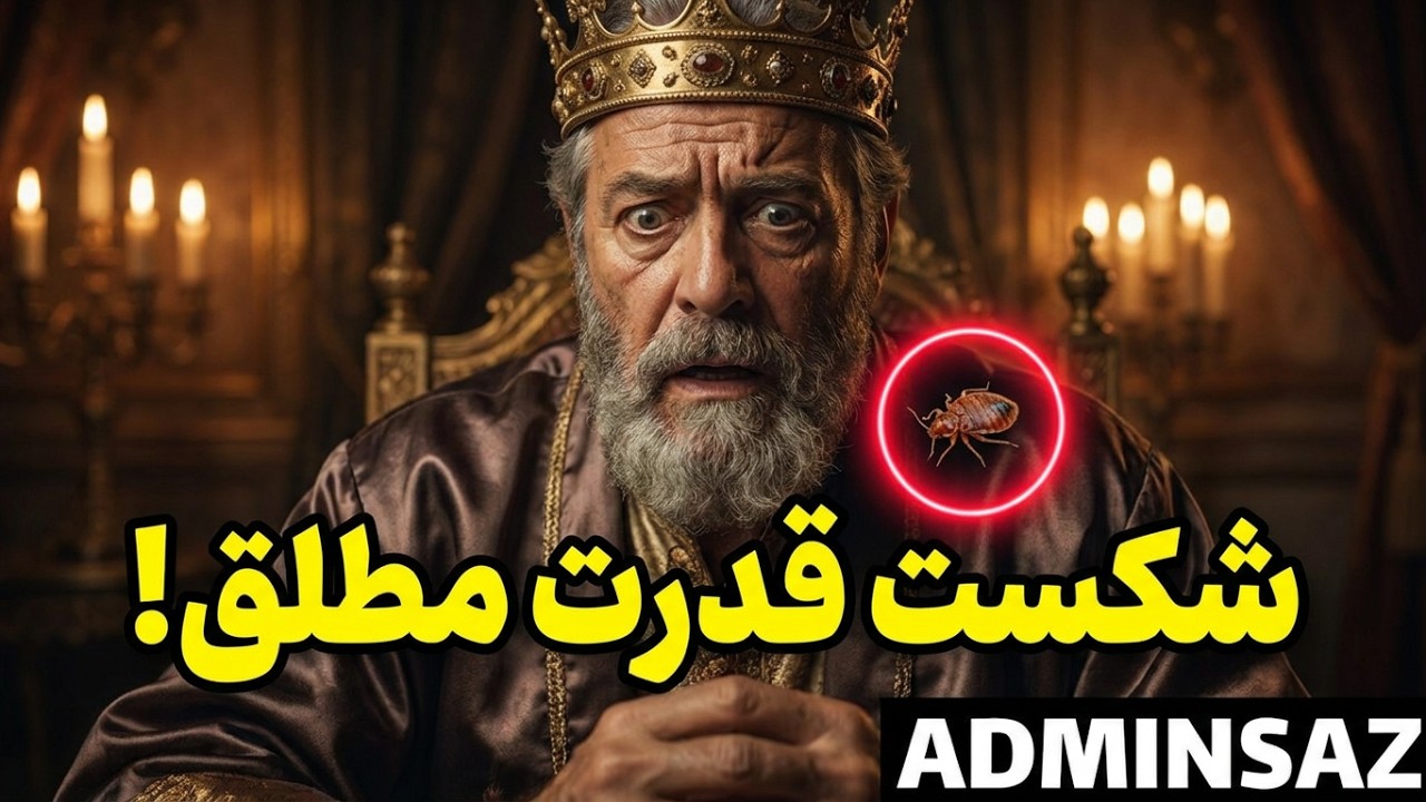 داستان صوتی کوتاه/ بزرگترین سلطان  جهان و ساس /عزیز نسین