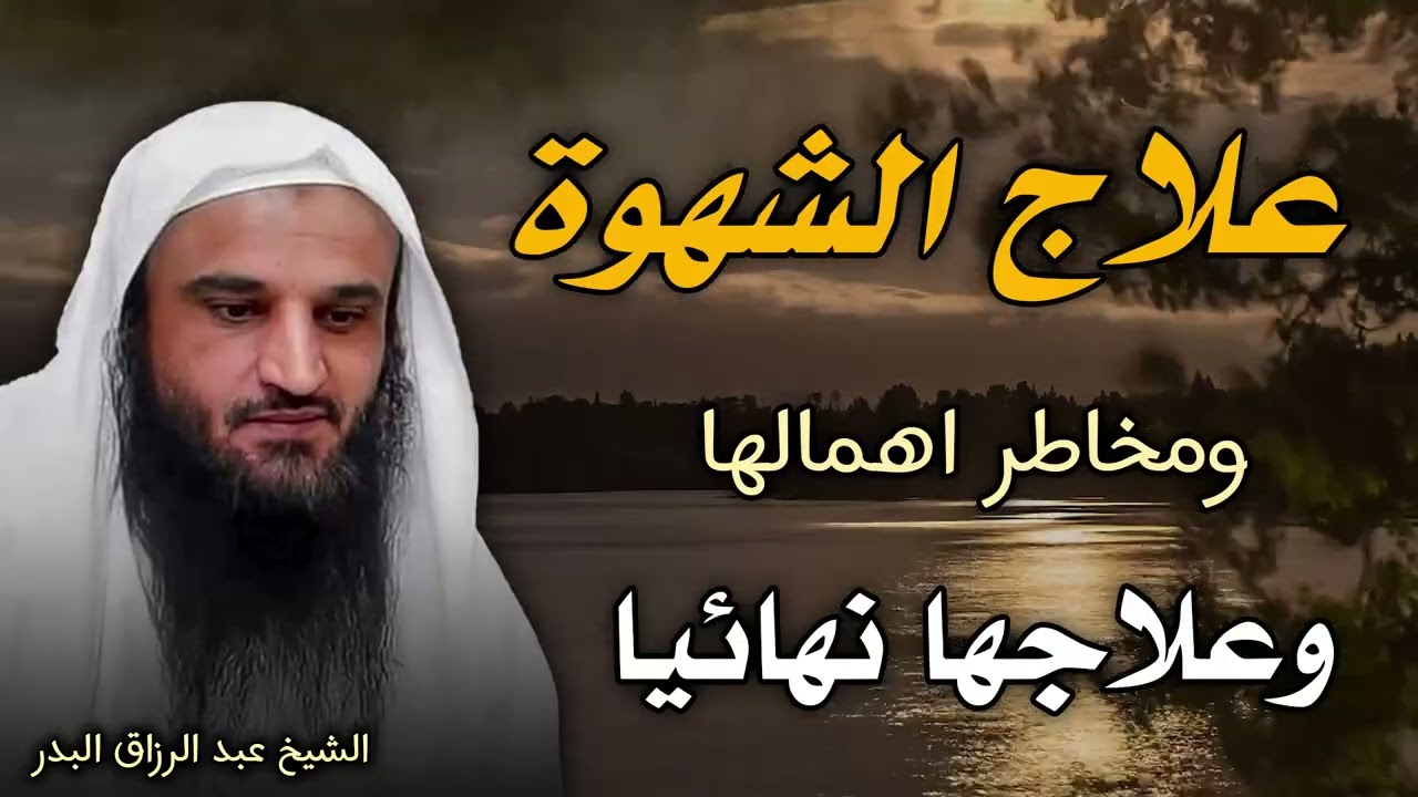 علاج الشهوة نهائيًا كما أوصى به النبي ﷺ – عبد الرزاق البدر