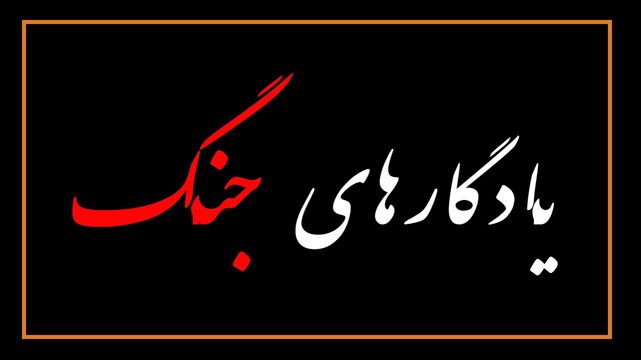 یادگارهای جنگ | War Memorials