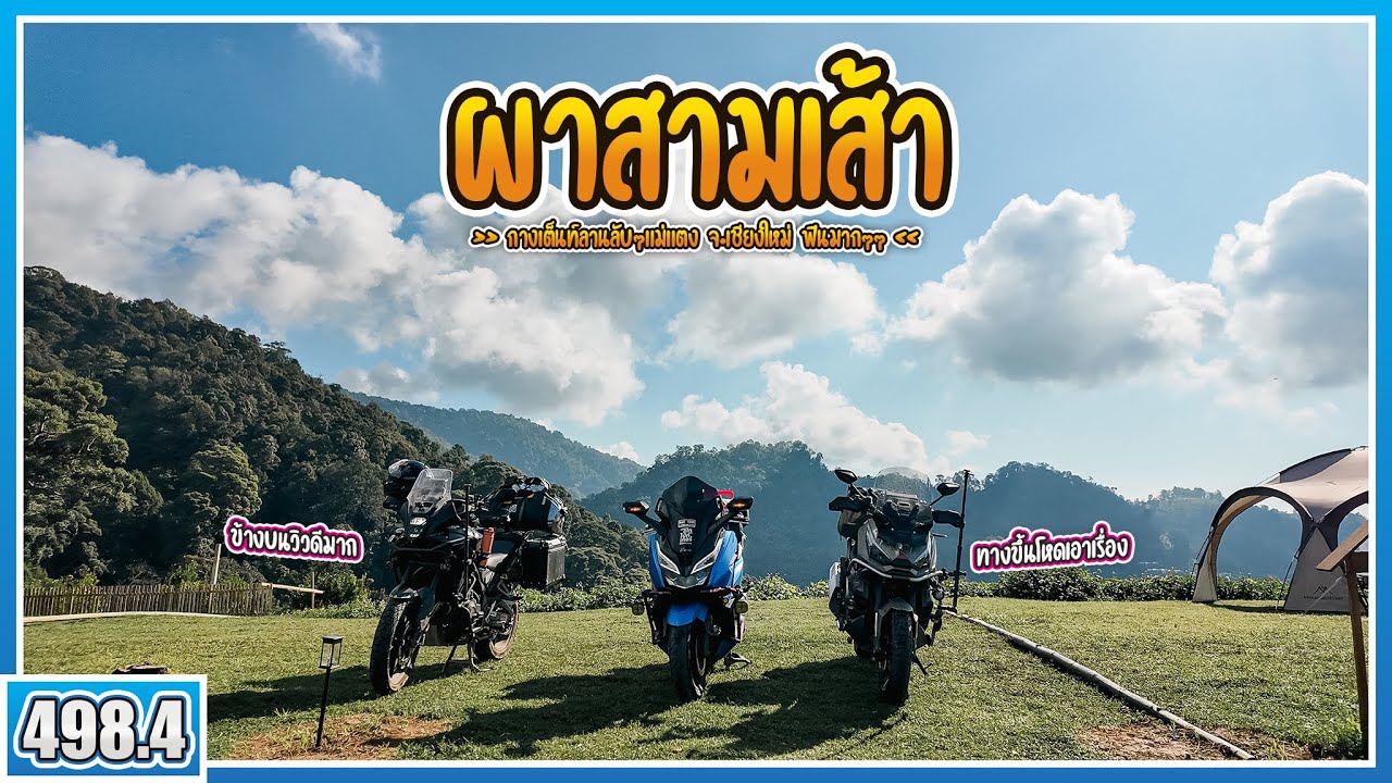 ( EP.498.4 ) ทริปแห่งการลุยขึ้นลานกางเต็นท์ ผาสามเส้า ลานกางเต็นท์เปิดใหม่ 150 บาท มีน้ำอุ่นด้วย