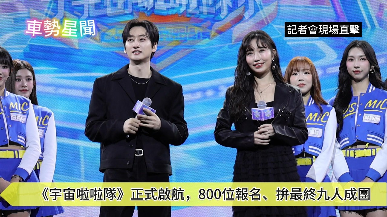 【車勢星聞】🚗《 #宇宙啦啦隊》正式啟航，800位報名、拚最終九人成團~🐻 星 #緯來電視網 #銀赫 #麻由 #SJ