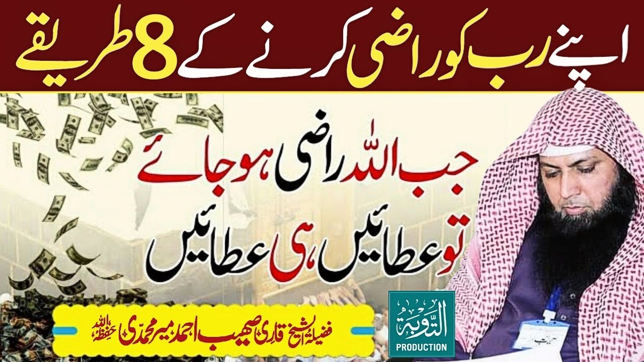 ALLAH Ko Razi Karne Ke 8 Tarike - Qari Sohaib Ahmed Meer Muhammadi - Taubah Production