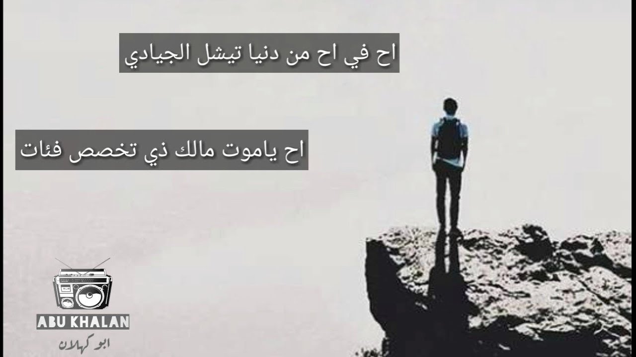 شيله مرثية اح من دنيا تشيل الجيادي أداء ابو قناف الطويل  مع الكلمات