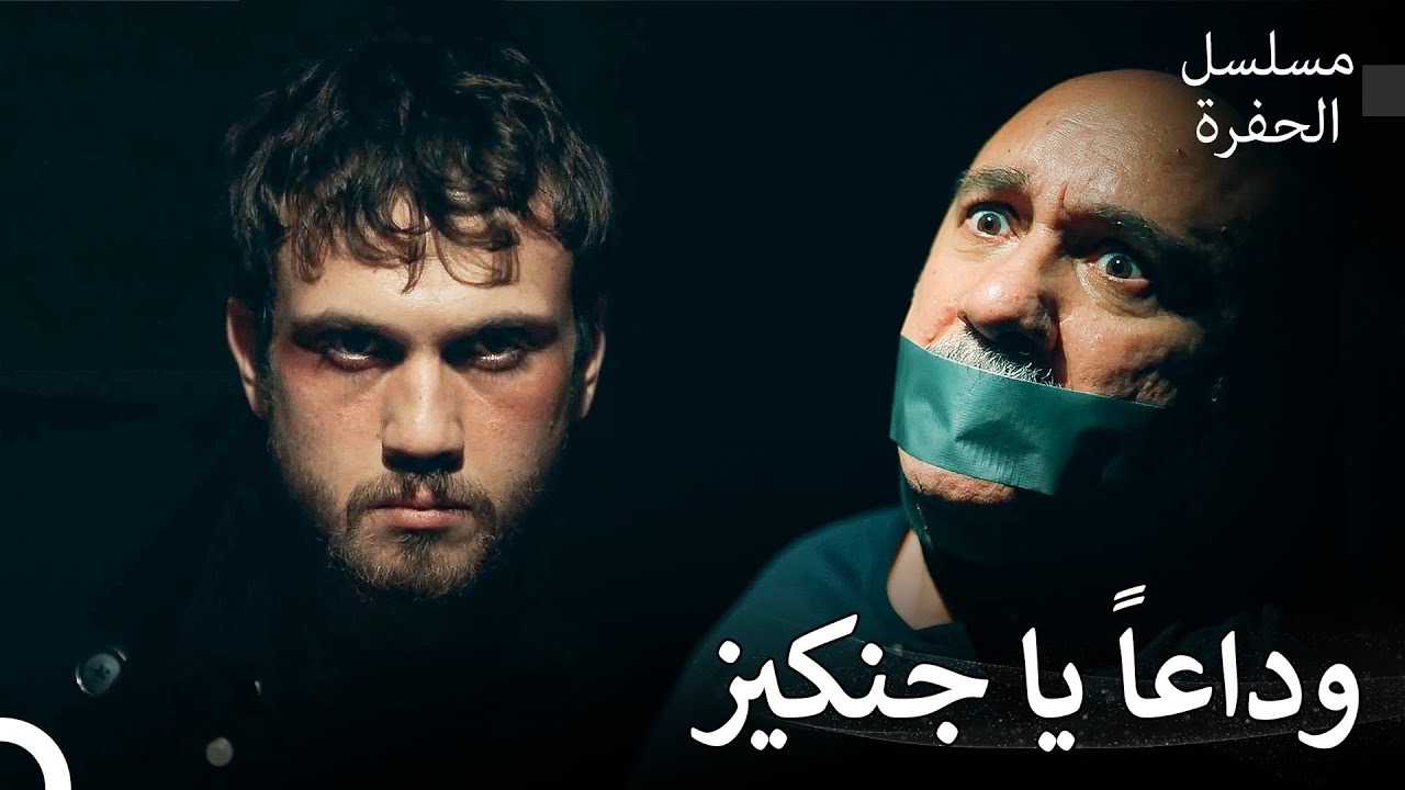 ياماش ينهي أمر جنكيز - مسلسل الحفرة
