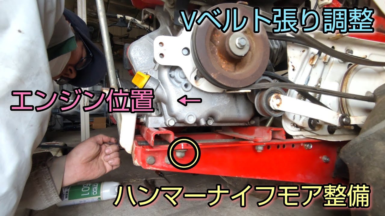 Vベルト張り調整、ワイヤー交換やベルト新品交換で必須。ハンマーナイフモア メンテナンス