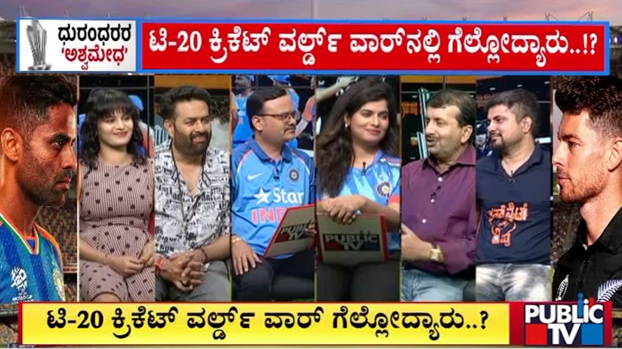 ಟಿ-20 ವರ್ಲ್ಡ್ ಕಪ್ ನಮ್ಮದೇ ಅಂತಾ ಭಾರತೀಯರ ವಿಶ್ವಾಸ | India vs New Zealand | T20 World Cup Final
