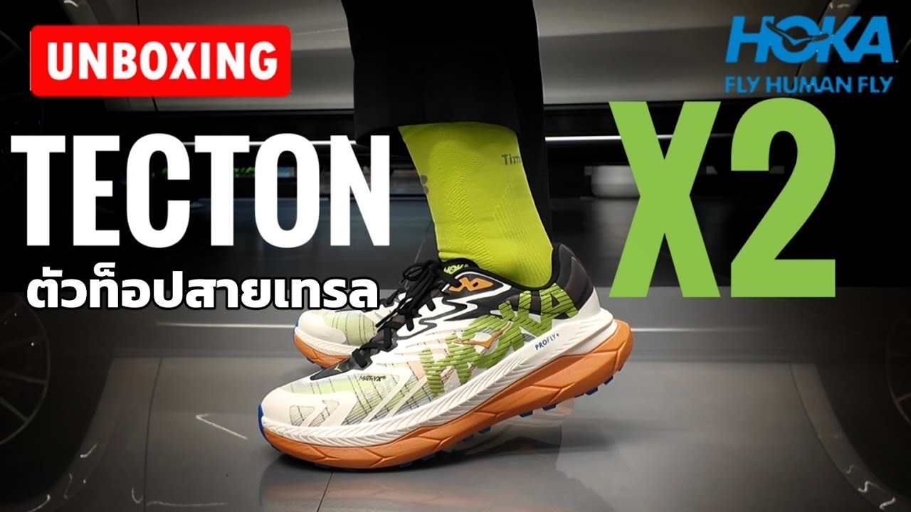 Unbox รีวิว HOKA TECTON X2 ตัวท็อปสายเทรล สายซิ่ง