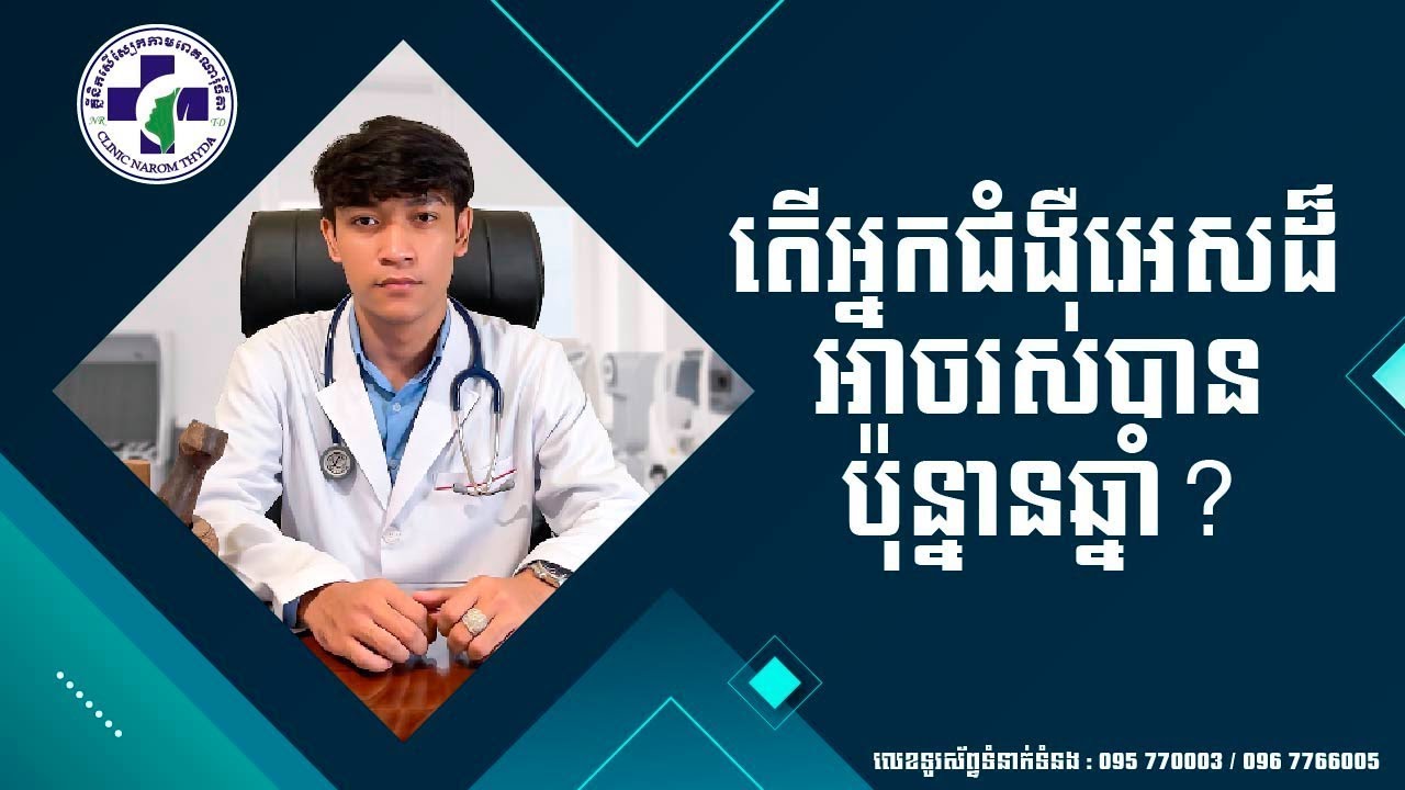 EP18 តើអ្នកជំងឺអេសដ៏អាចរស់បានប៉ុន្នានឆាំ្ន (Life expectancy of HIV-positive people)