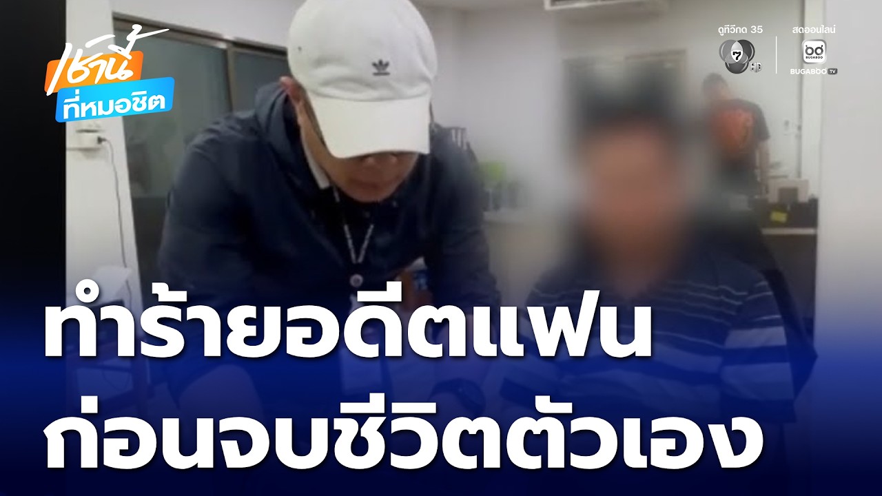 พฤติกรรม อดีตทหาร ทำร้ายอดีตแฟนสาว ก่อนจบชีวิตตัวเอง | เช้านี้ที่หมอชิต