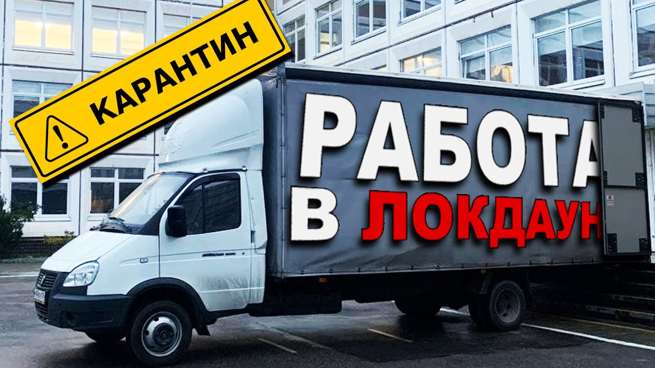 ГАЗЕЛЬ 6 МЕТРОВ. Грузоперевозки в ЛОКДАУН. ВСКРЫЛИ МАШИНУ. РЕЙС МОСКВА - ПЕТЕРБУРГ.