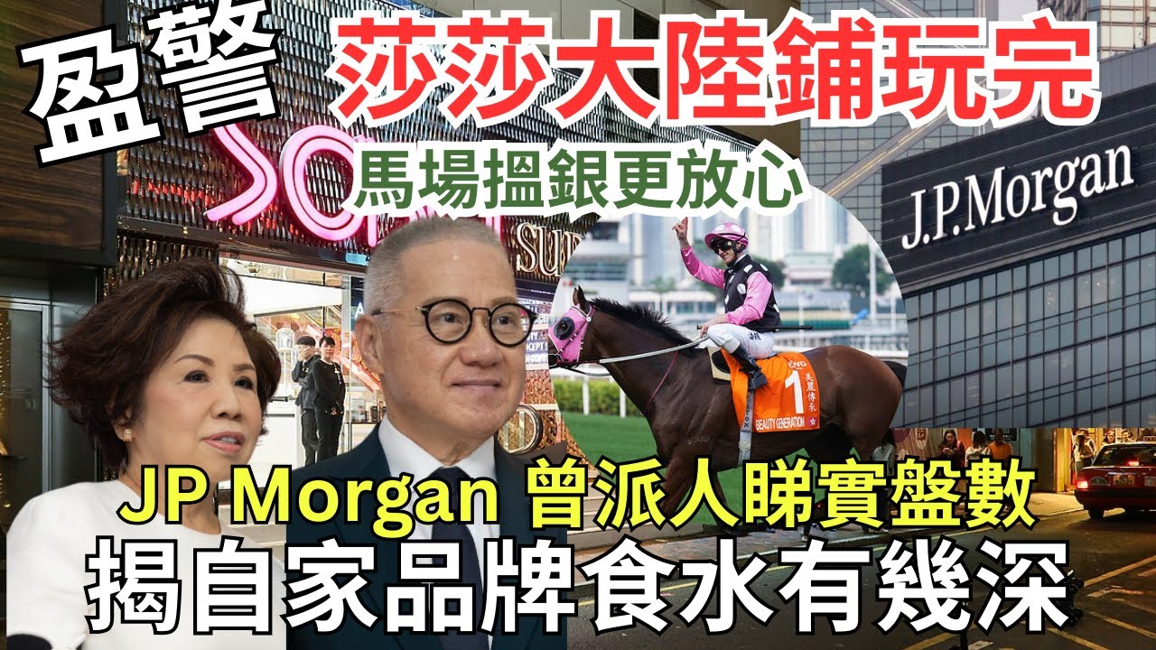 郭少明夫婦水貨打天下，自由行成就50大富豪，現莎莎前景暗淡 馬主更好搵？