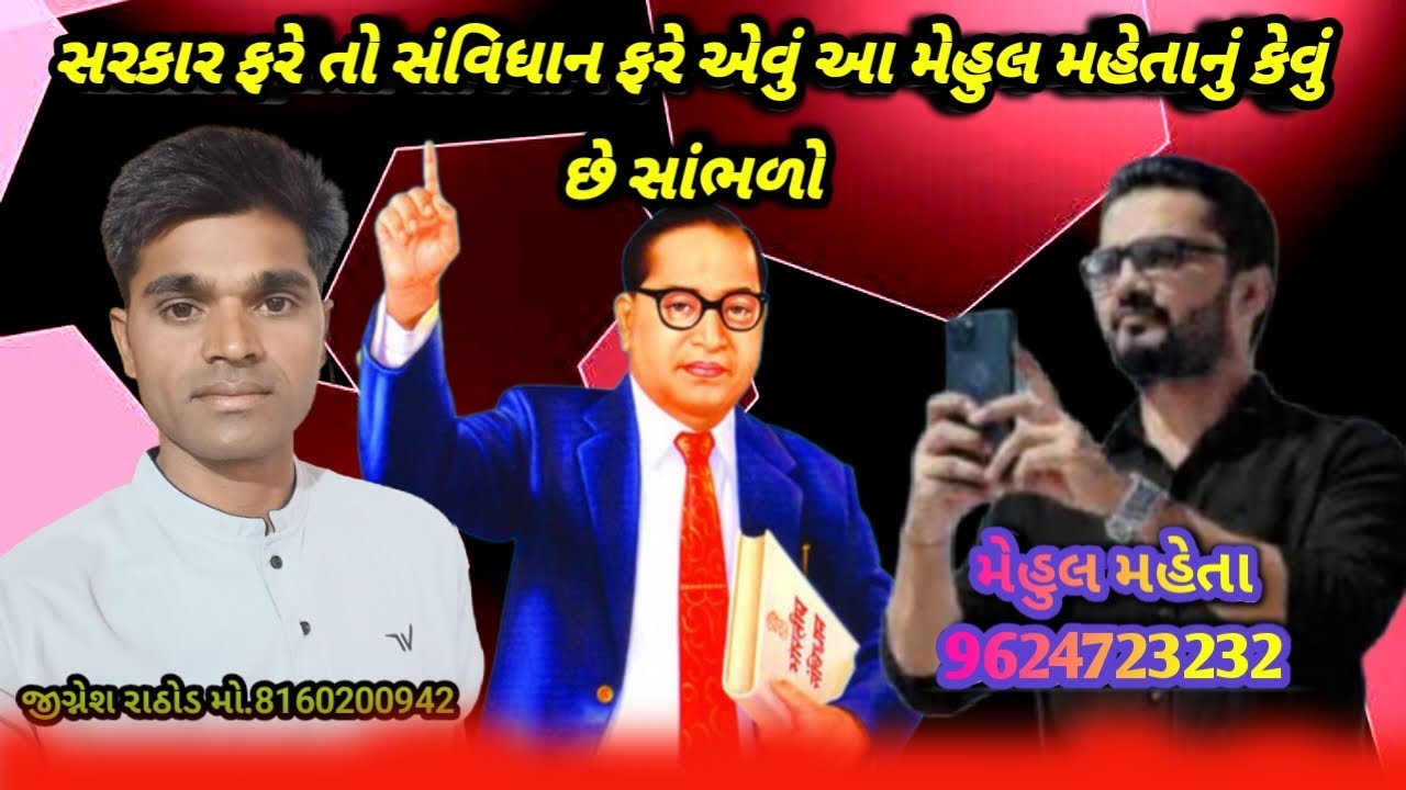 સરકાર ફરે તો શું સંવિધાન ફરે સાંભળો મેહુલ મહેતાની બફાટ ||સવિધાન||આંબેડકર||જીગ્નેશ રાઠોડ|
