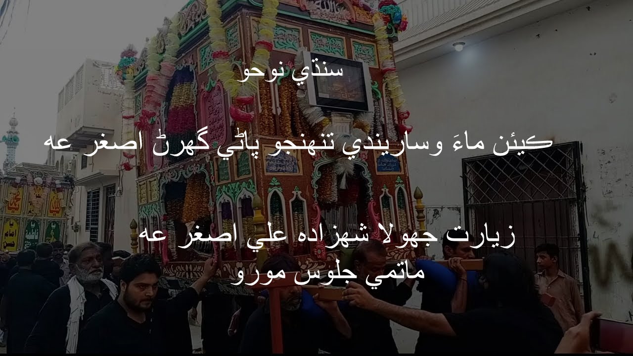 Keyen Maa wisarendi | Shahadat Ali Asghar Sindhi Noho | Moro juloos 1442/2020