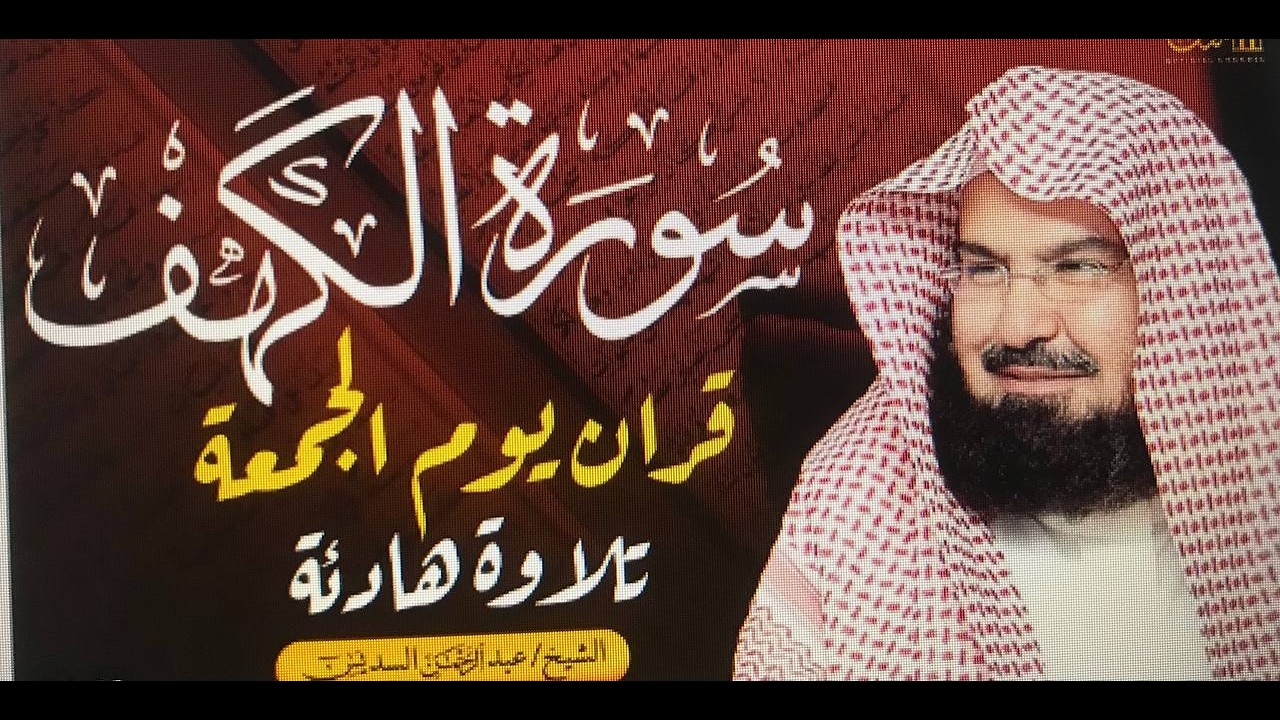 سورة الكهف (كاملة) للشيخ عبد الرحمن السديس أجمل تلاوة في يوم الجمعة المباركة 💚 راحة وسكينة وهدوء 💚