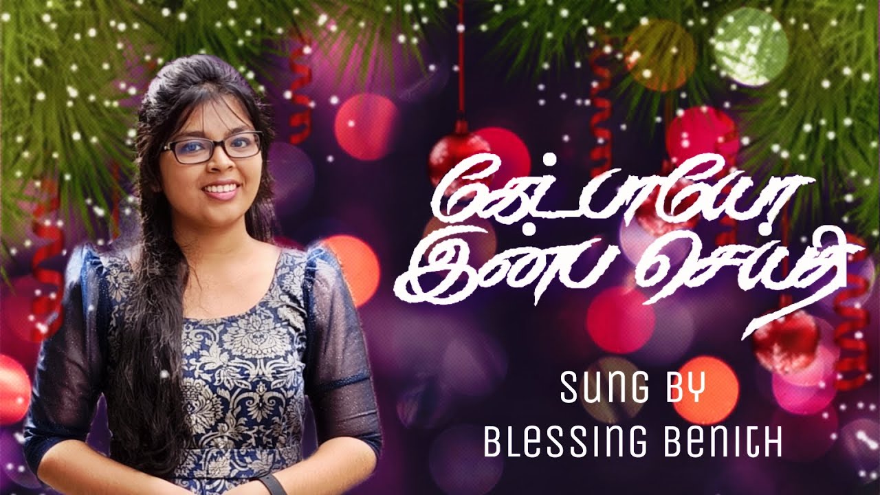 கேட்பாயோ இன்ப செய்தி | Sun Lo Mere tamil version | Tamil Christmas song | Blessing Benith