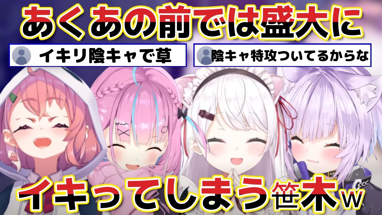 【神岡家】にじさんじでは陰キャな笹木なのにあくあにはイキってると言う毒舌しぃしぃｗ【ホロライブ にじさんじ 切り抜き 猫又おかゆ/椎名唯華/湊あくあ/笹木咲】