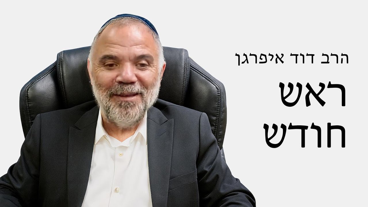 הרצאת ראש חודש אדר התשפ