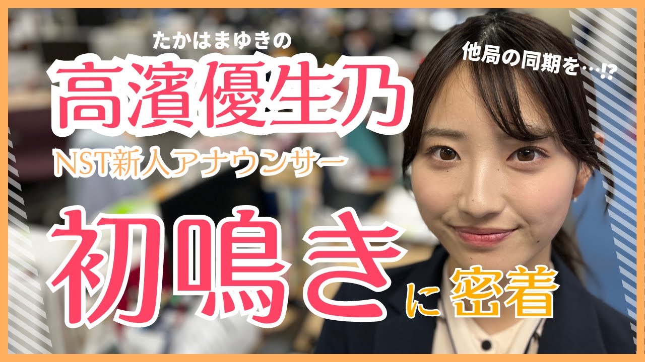 【新人アナの初鳴き】高濱優生乃アナの初めてのニュース出演に密着しました🔰　新潟の皆さん、温かく見守ってください👀✨