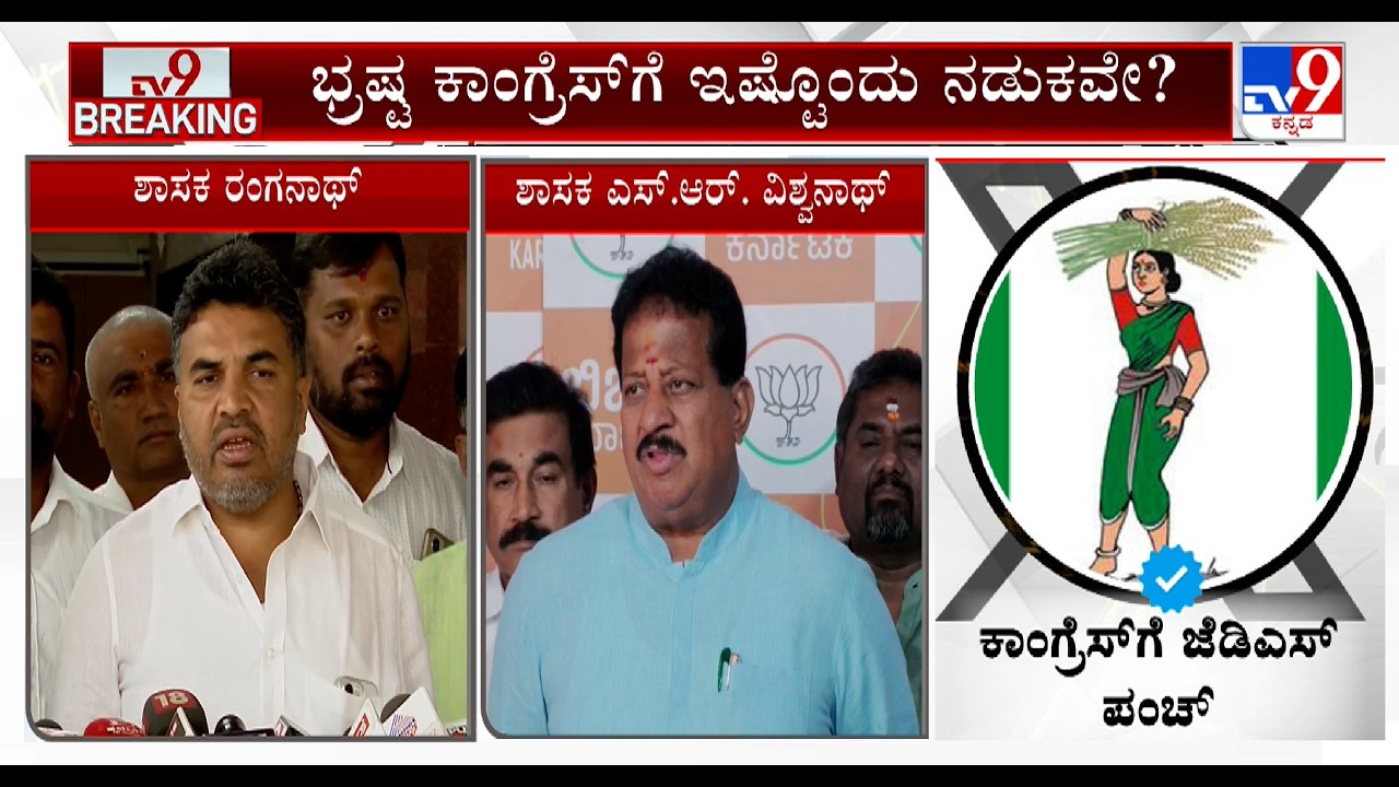 MLA SR Vishwanath, JDS Fumes Against Govt For Restricting Media In Vidhana Soudha | MLA Ranganath