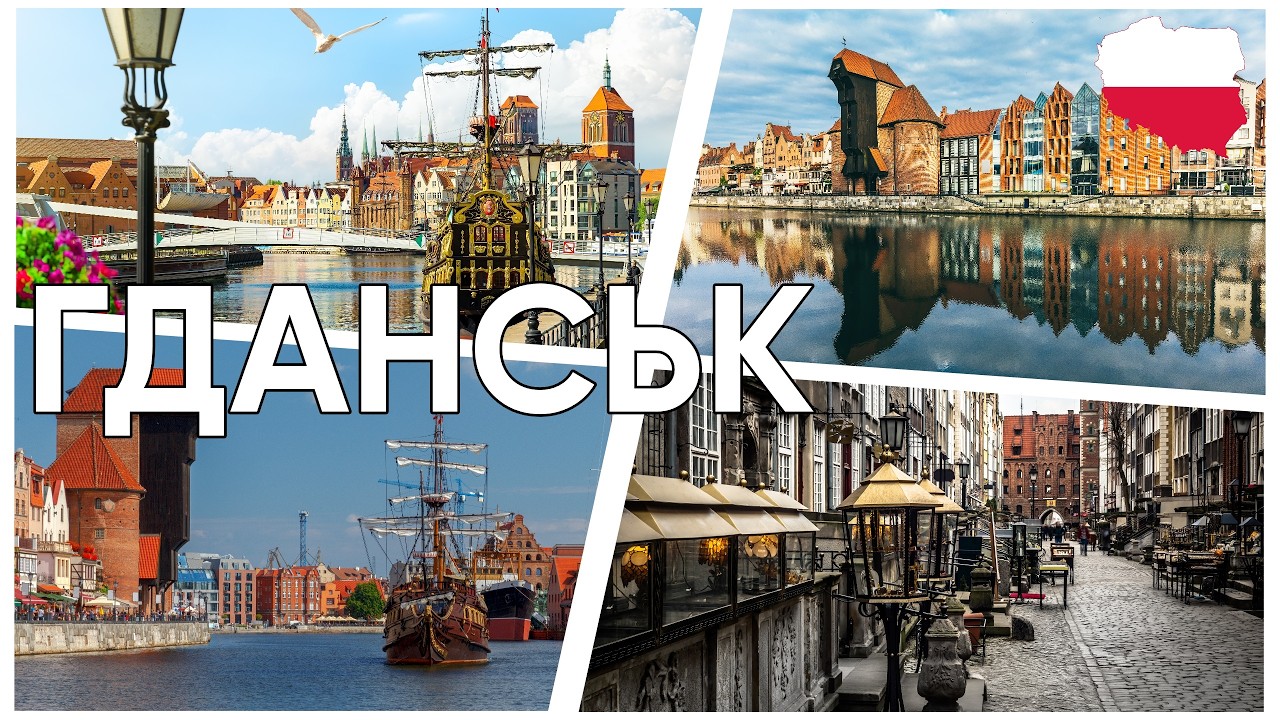 ҐДАНСЬК за 1 день?! 🌊 Історія, прогулянка кораблем і місто, де почалася Друга світова війна