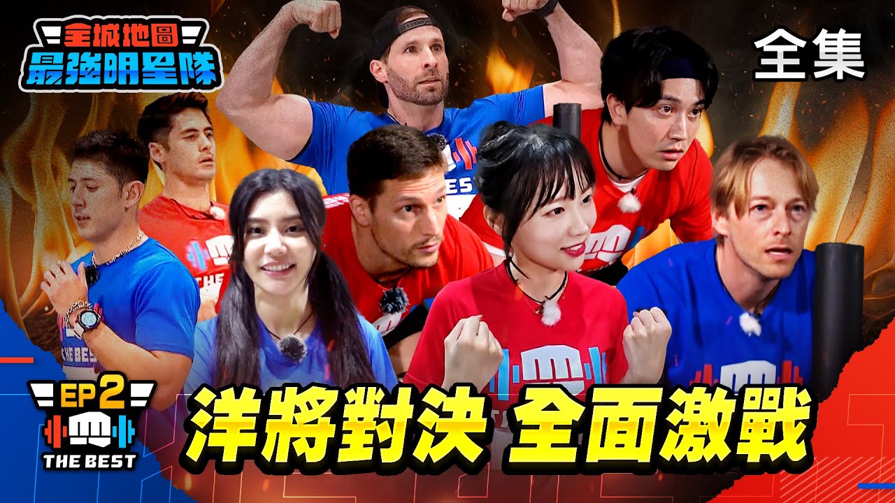 《全城地圖：最強明星隊》EP02 完整版｜最強洋將全面開戰！隊長親征火力上陣