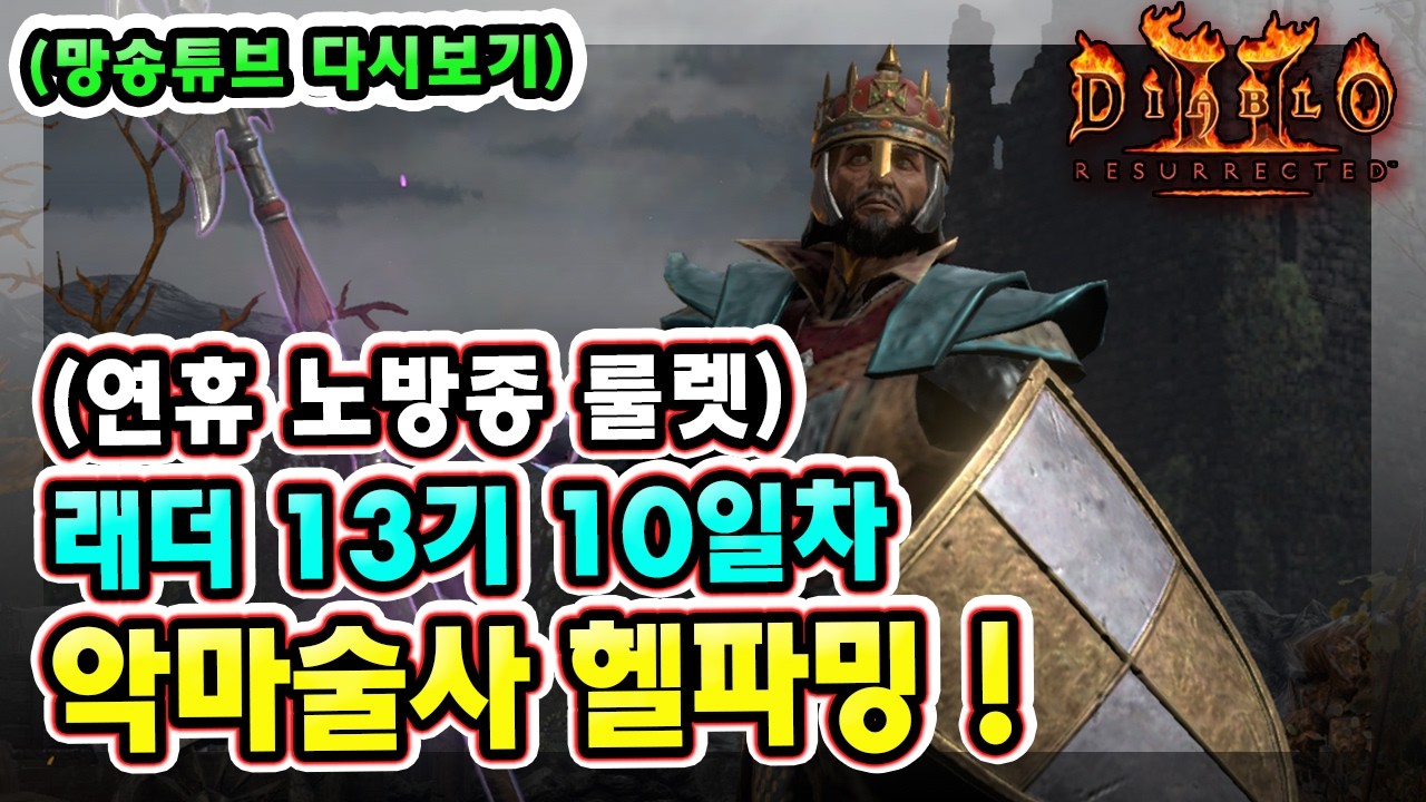(생방송) 연휴기념 노방종 룰렛 !! 래더 13기 10일차 노거래 맨땅 악마술사 육성방법 따라만 하세요 1부 !!【디아블로2레저렉션】