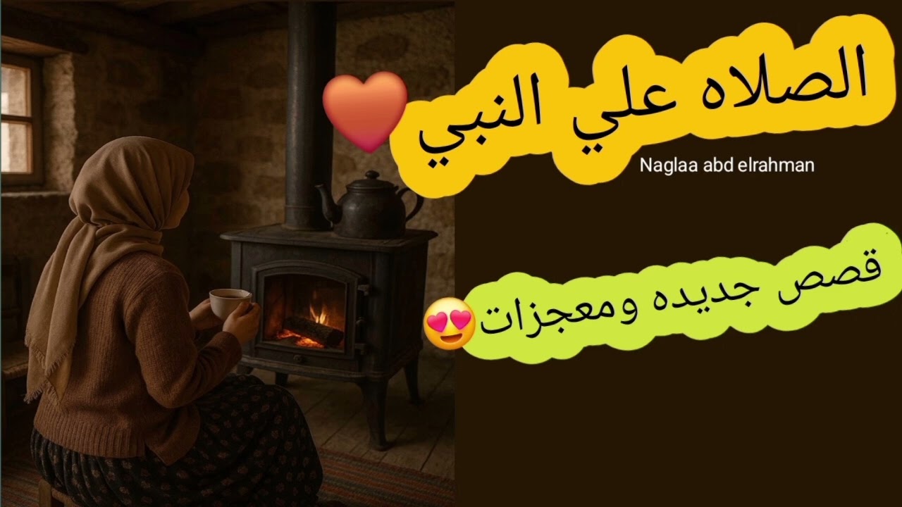 الصلاه علي النبي قصص جديده ومعجزات حقيقيه❤️