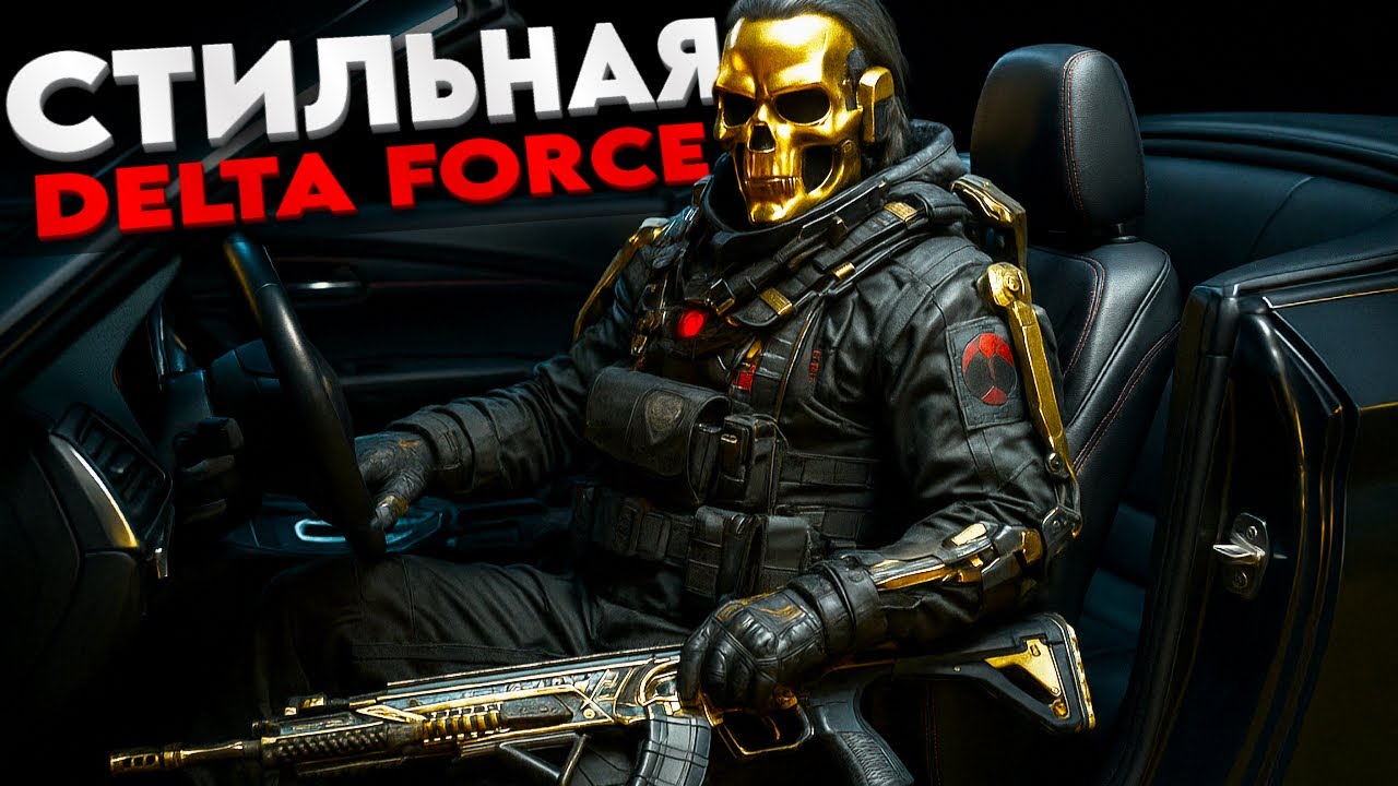 САМЫЙ МОДНЫЙ НА РАЙОНЕ В DELTA FORCE