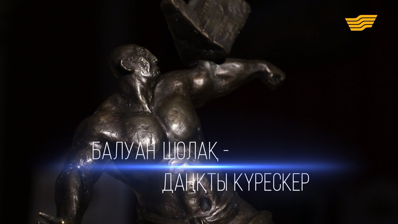 Балуан Шолақ. «Тарих.Тағдыр.Тұлға»