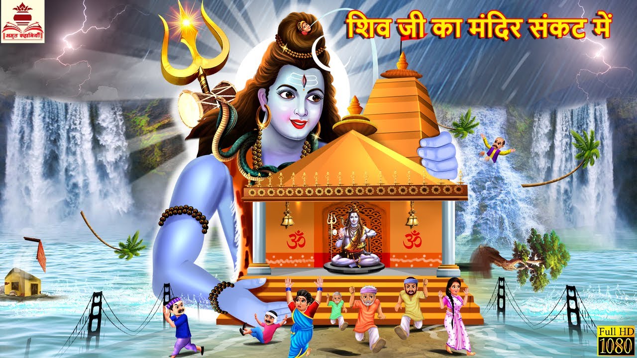 शिव जी का मंदिर संकट में | Shiv Ji | Hindi Kahani | Bhakti Kahani | Bhakti Stories | Moral Stories
