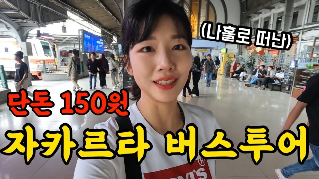🇮🇩교통비 150원으로 여행할 수 있는 나라, 인도네시아 여행기 [자카르타02]