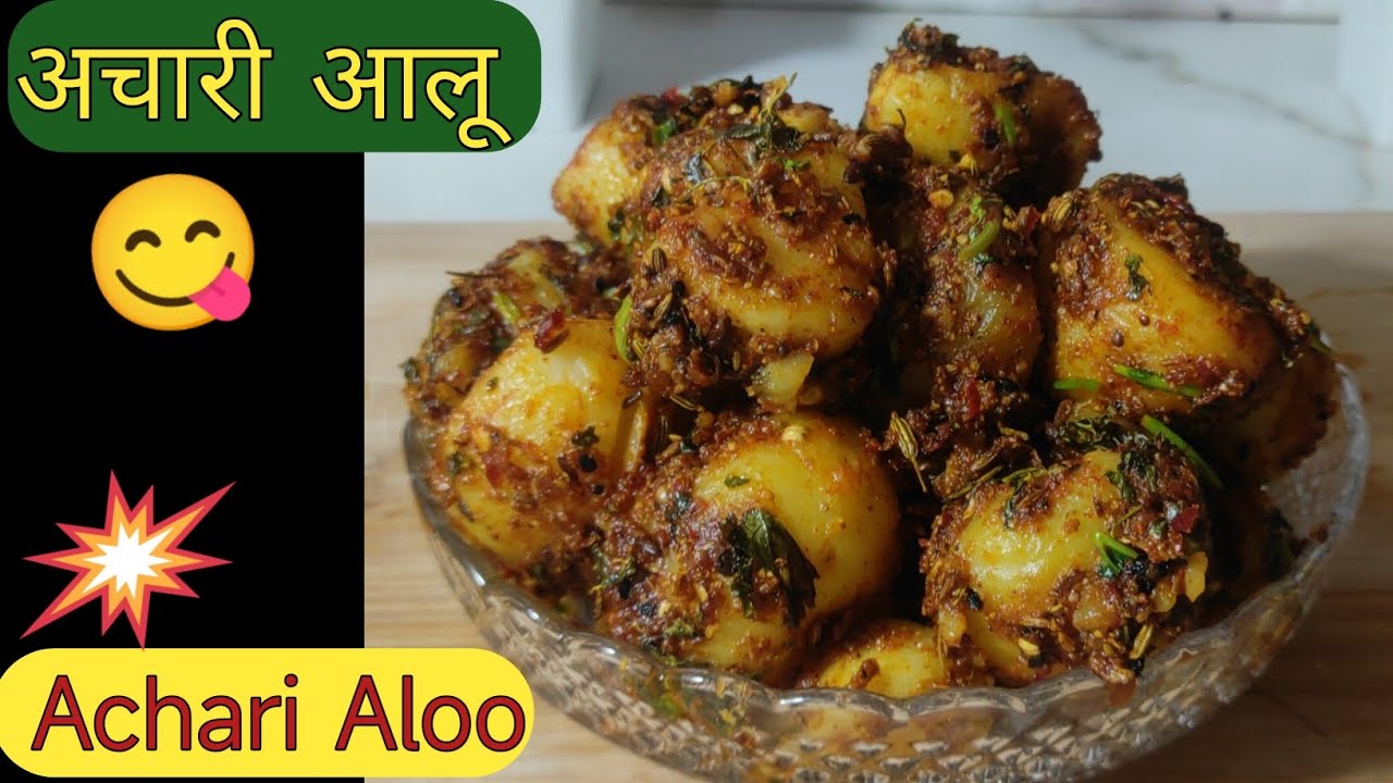 ढाबा स्टाइल अचारी आलू 😋 | 5 मिनट में मसालेदार Achari Aloo रेसिपी | Spicy & Tasty Recipe🌶| My kitchen