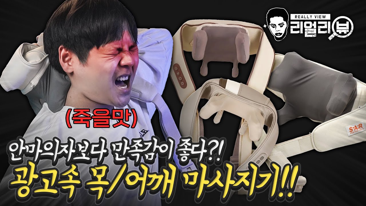 사람이 직접 주물러주는 느낌?! 요즘 핫한 목 어깨 마사지기! 가격대별로 사용해봤습니다.