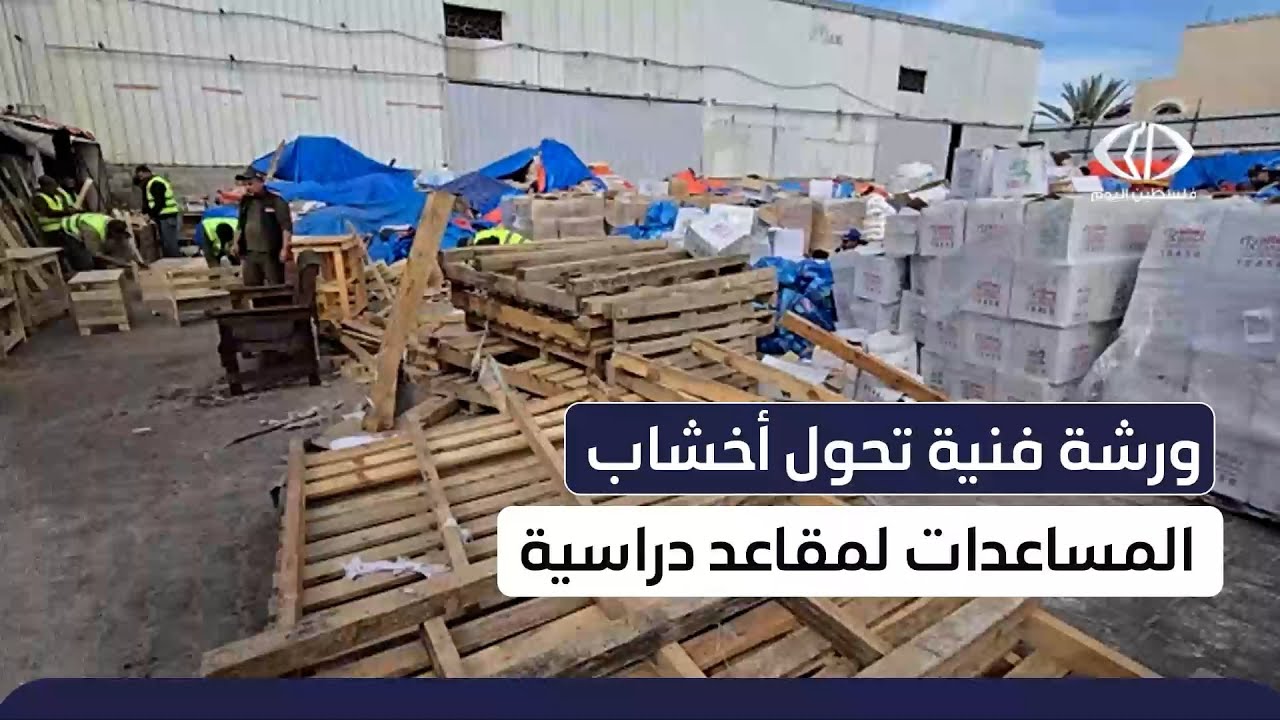 #تقرير | مبادرة تعليمية في قلب غزة..عملية تحويل أخشاب المساعدات إلى مقاعد دراسية في مخيمات النزوح