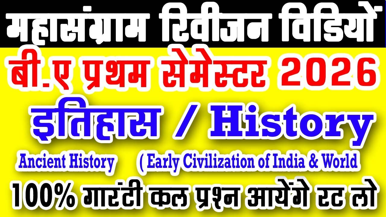 B.A 1st Semester History Imp. Question Answer 2026 | ancient history ba 1st year 1st semester etihas