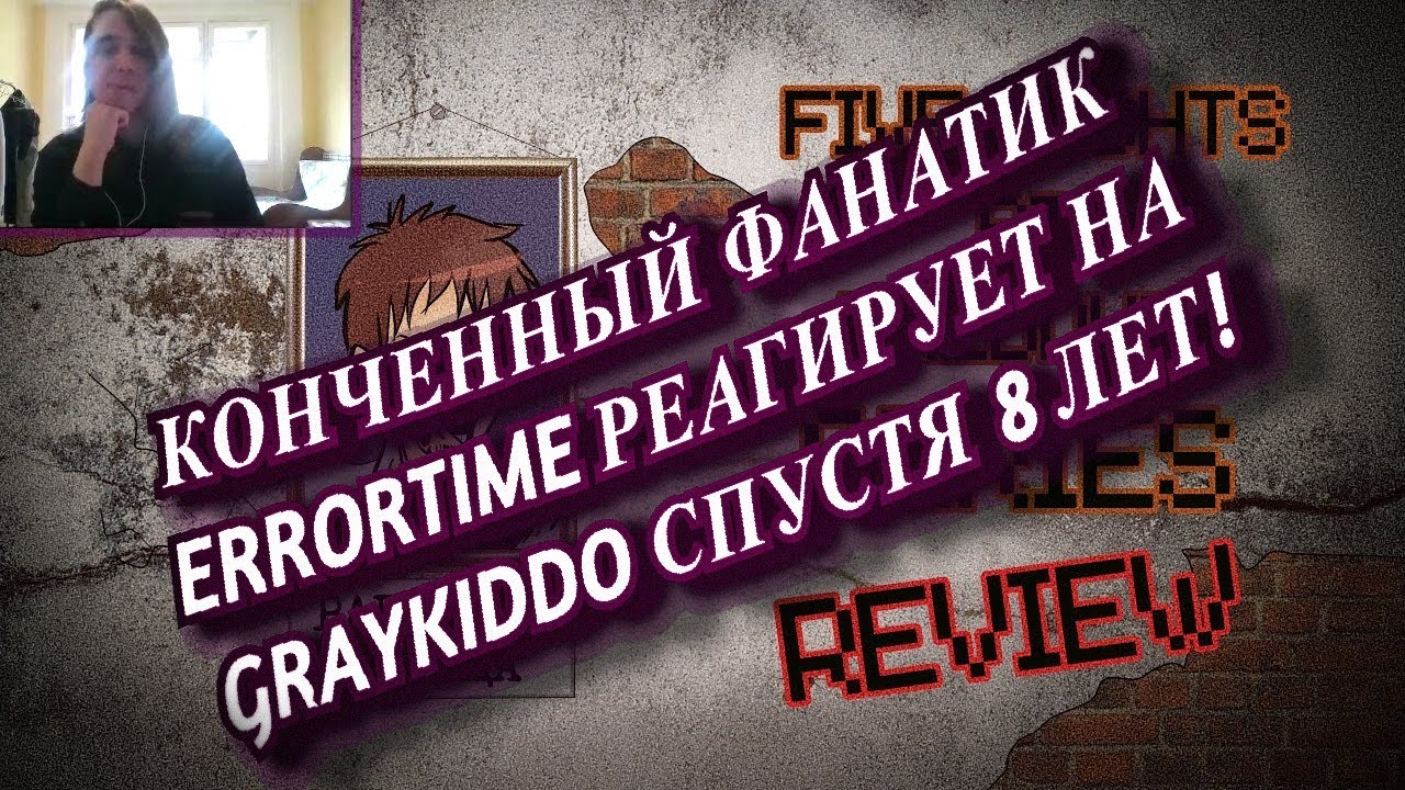 Глупый samlands archive реагирует на обзор на фнаф от GrayKiddo