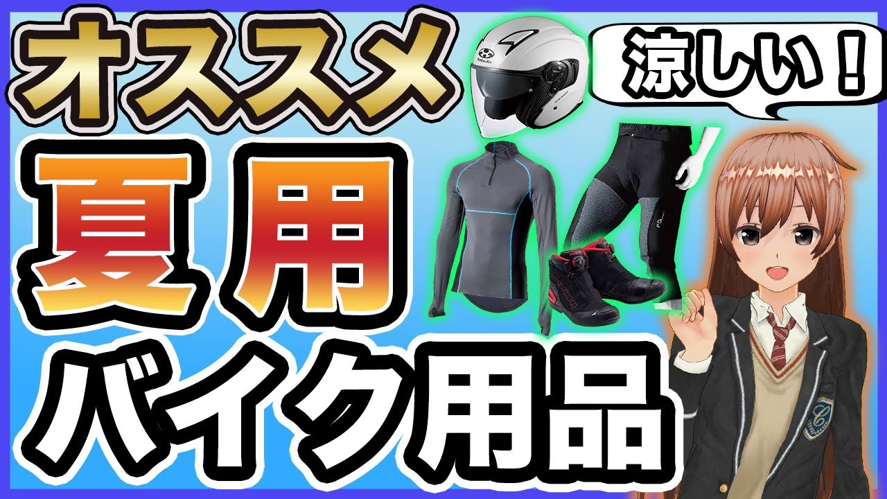 【熱中症対策】夏のツーリングが快適になるバイク用品【ベスト7】