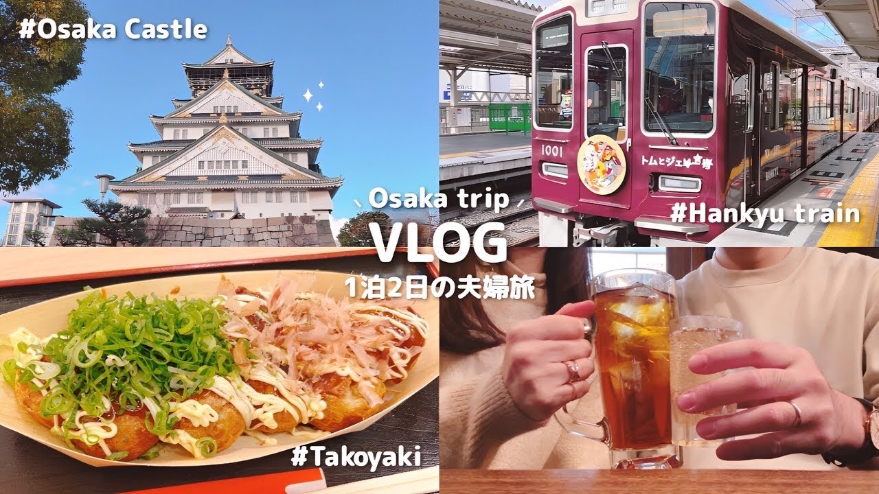 大阪旅行vlog｜初めての大阪で時間を無駄にしない計画的な1泊2日🐙⸝⋆ 名物グルメを食べ歩き&王道観光スポット巡り🏯 御堂筋イルミ💫