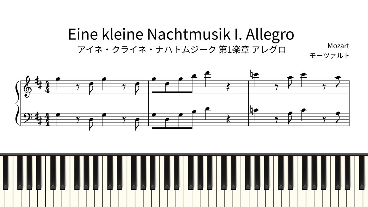 【簡単ピアノ楽譜】アイネ・クライネ・ナハトムジーク 第1楽章 K.525 モーツァルト / Eine kleine Nachtmusik I. - Mozart / K525 | Easy Piano