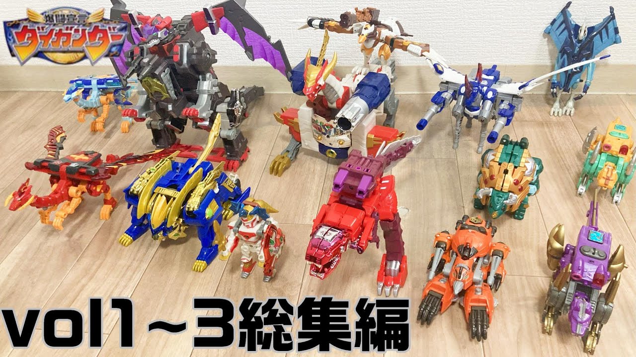 爆闘宣言ダイガンダー変形・合体集　vol1~3総集編！