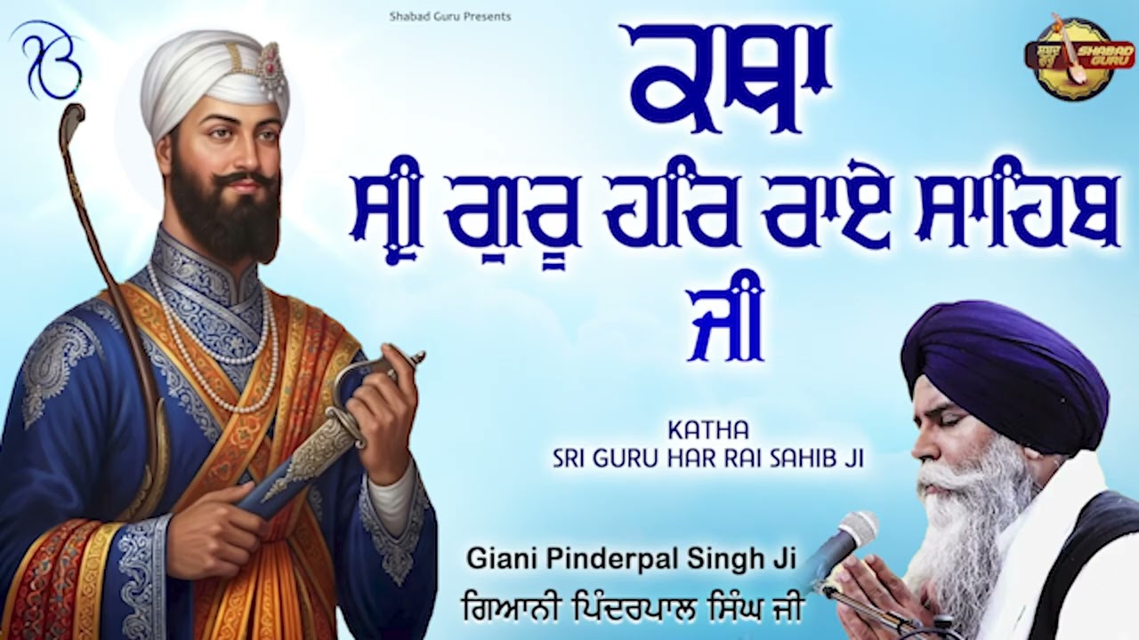 Katha Sri Guru Har Rai Sahib Ji - New Katha Vichar 2026 | Giani Pinderpal Singh Ji | Shabad Guru