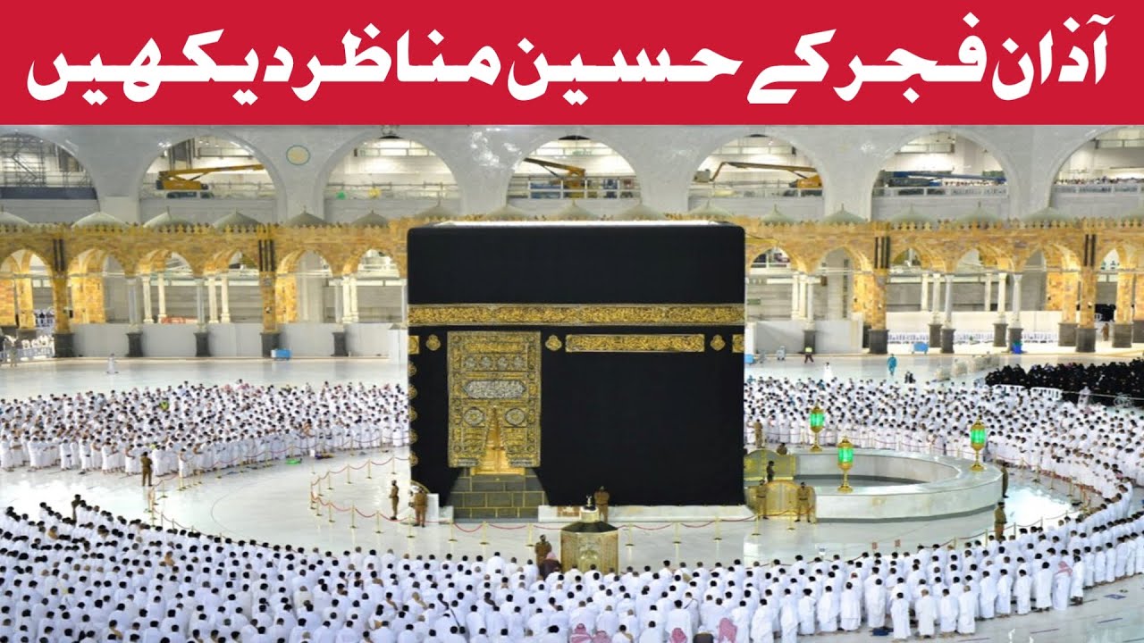 آذان فجر کے حسین مناظر دیکھیں Azaan Fajar in Makkah