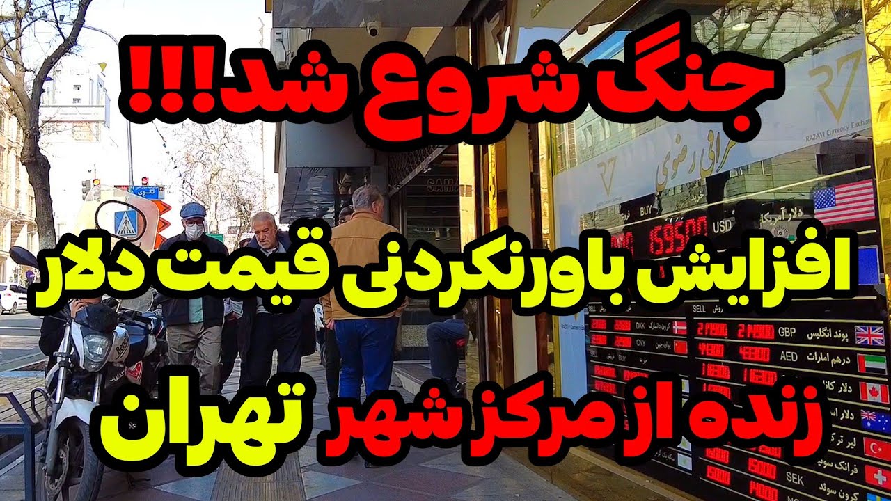 IRAN 2026, Tehran | ویدی زنده از مرکز شهر تهران، خودت وضعیتو ببین!!