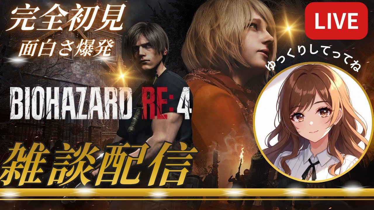 バイオハザードRE4  完全初見　#バイオハザードRE4　雑談メイン