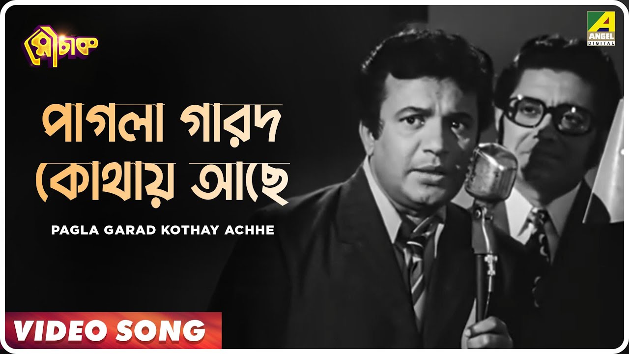 Pagla Garad Kothay Achhe | Mauchaak | Bengali Movie Song | Manna Dey, Asha Bhosle