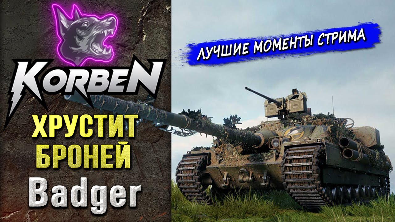 ХРУСТИТ БРОНЕЙ на Badger ◄Моменты стрима►