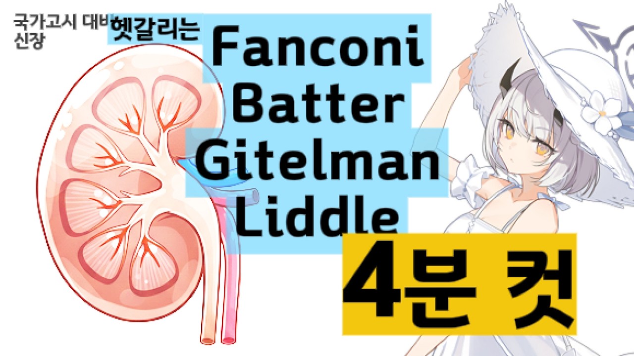 [국시대비/신장] 대사성 알칼리증 헷갈리는 선생님 들어오세요