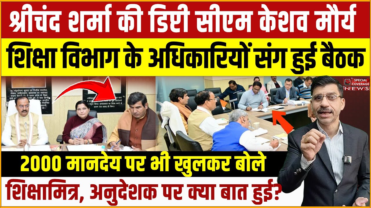 MLC श्रीचंद शर्मा की DYCM केशव मौर्य, शिक्षा विभाग के अधिकारियों संग बैठक, 2000 मानदेय पर खुलकर बोले
