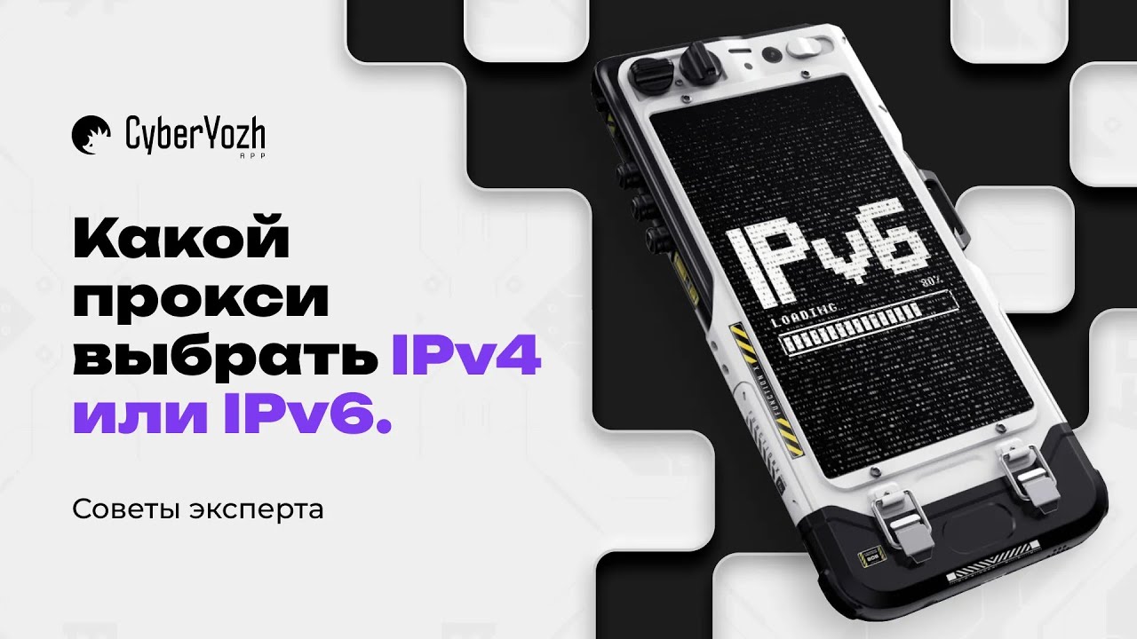 Какой прокси выбрать IPv4 или IPv6? Советы эксперта