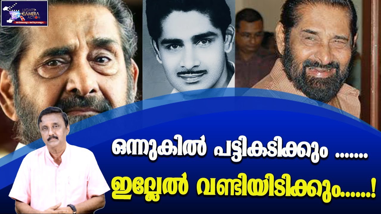 ഒന്നുകിൽ പട്ടികടിക്കും ....... ഇല്ലേൽ വണ്ടിയിടിക്കും......! | Madhu | Lights Camera Action
